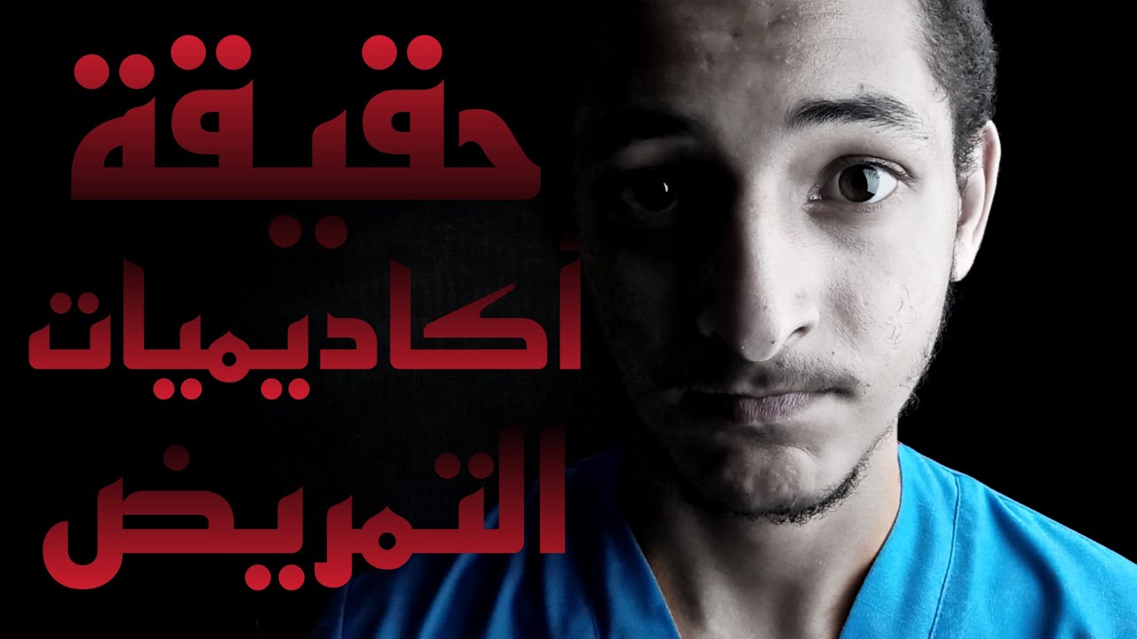 حقيقة اكاديميات التمريض الخاصة وازاي بتضحك علي الطلبة - احذر النصب