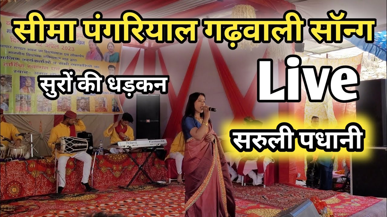 Seema Pangriyal Garhwali Song || सरुली पधानी || Chamiyala Live Show || सीमा पंगरियाल गढ़वाली सॉन्ग