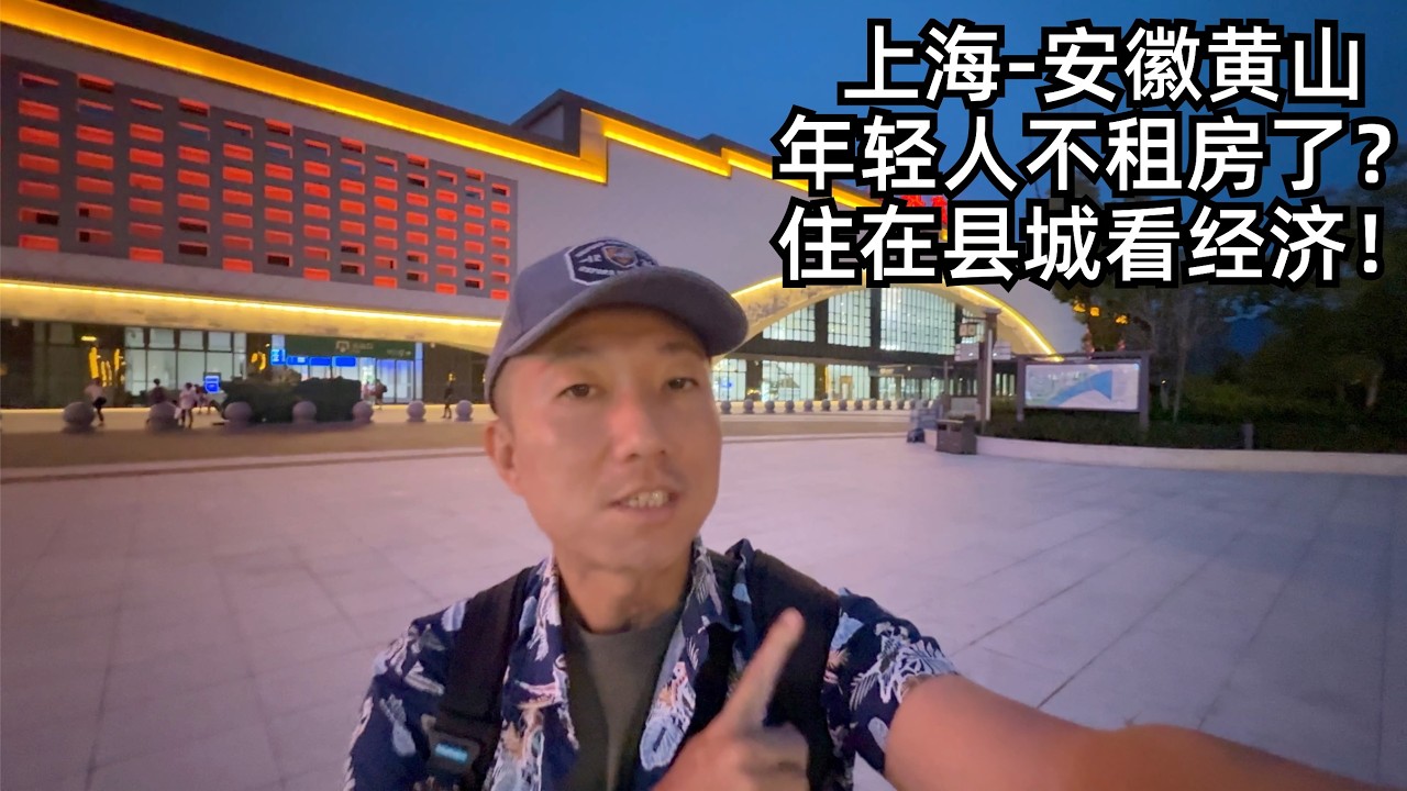 上海-黄山:年轻人不买房也不租房了?观察县城物价和住宿的新趋势(小叔TV EP422)