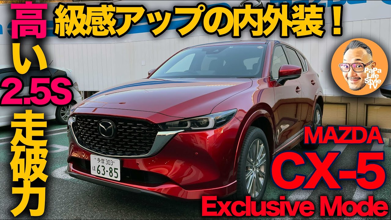 【マツダ CX-5 エクスクルーシブモード（25S）試乗レビュー】高級感とセンスの良さが際立つ内外装と2.5Lガソリンの予想外の走りに感服！[mazda cx-5 Exclusive Mode]