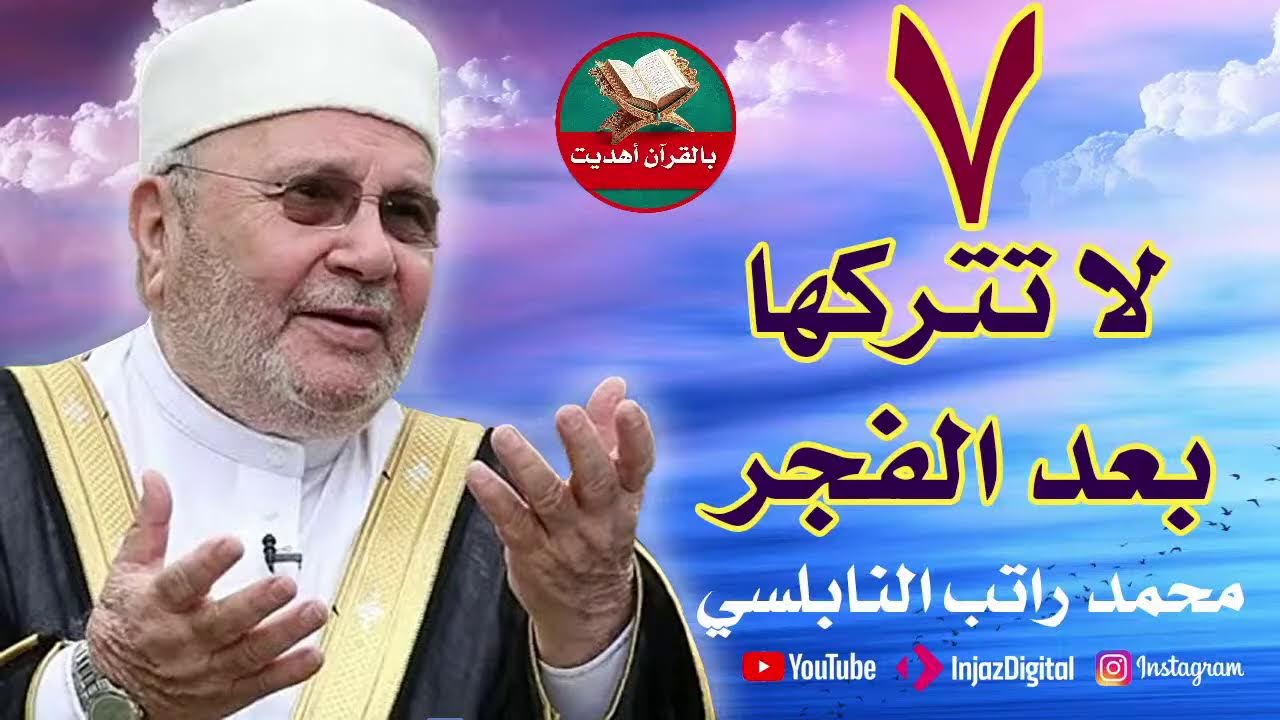 سبعة اشياء داوم عليها بعد صلاة الفجر ولاحظ زيادة في الرزق والمال والبركة محمد راتب النابلسي#اكسبلور
