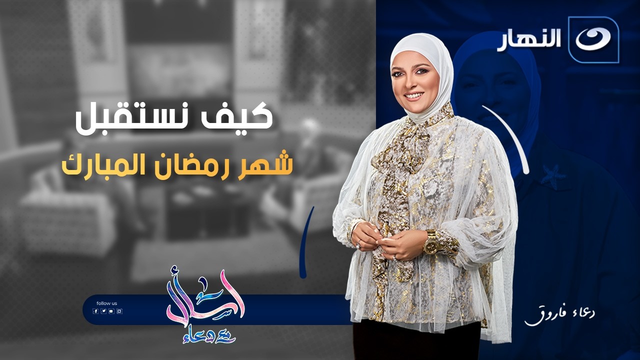 كيف نستقبل شهر رمضان المبارك | الثلاثاء 17 فبراير 2026