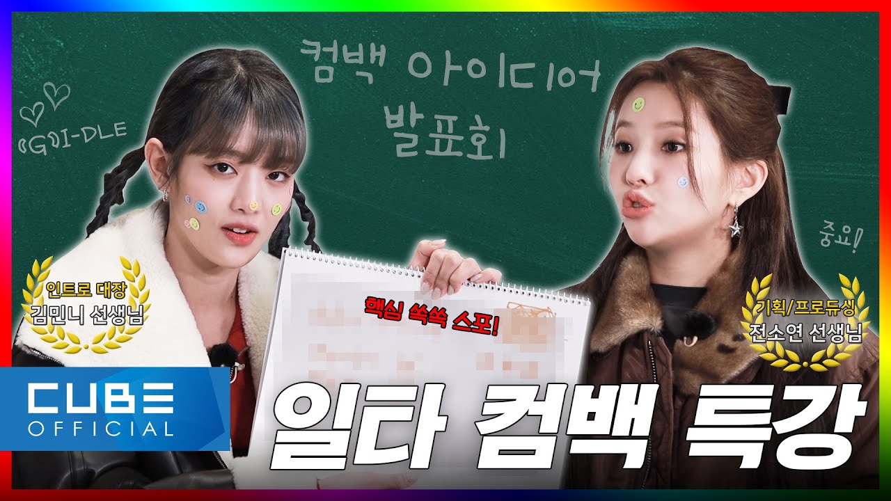 [(G)맘대로 아이들] EP.08 긴장해. 케이팝 기강 잡으러 온다. | 2023 컴백 세미나 (ENG/CHN) | (여자)아이들 ((G)I-DLE)
