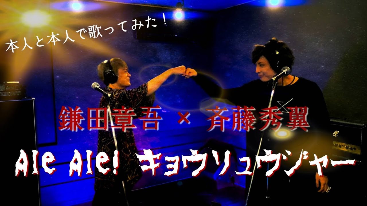 獣電戦隊キョウリュウジャー 劇中歌『Ale Ale! キョウリュウジャー』　　　                                         本人と本人で歌ってみた！