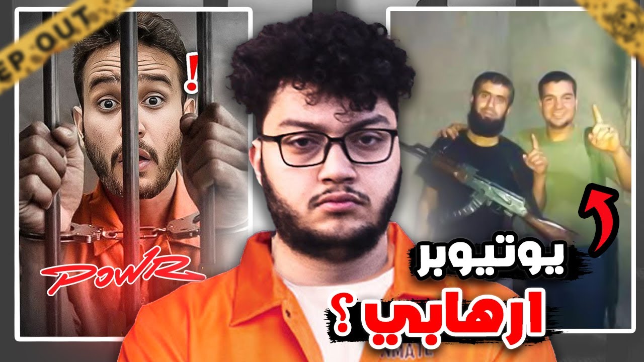 يوتيوبرز عرب تم سجنهم لأسباب صادمه #2 ( صنفوه إرها**ي ) !!