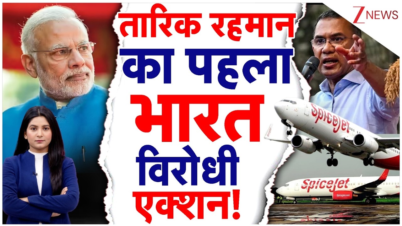 Tarique Rahman Attack On India: Tariq Rehman ने सुनाया भारत विरोधी फरमान... रोकी स्पाइसजेट फ्लाइटें!