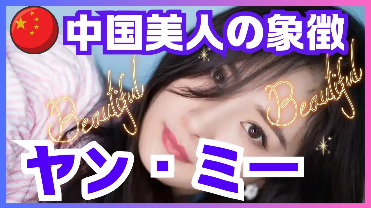 【ヤン・ミー(杨幂)】《中国美人女優》中国美人の象徴！ヤン・ミーの輝かしいキャリアをご紹介！