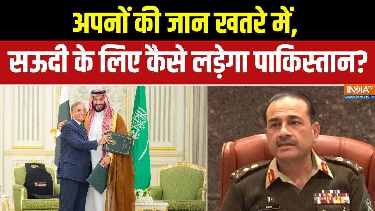 Pakistan News: अपनों की जान खतरे में, सऊदी के लिए कैसे लड़ेगा पाकिस्तान? Middle East War |Asim Munir
