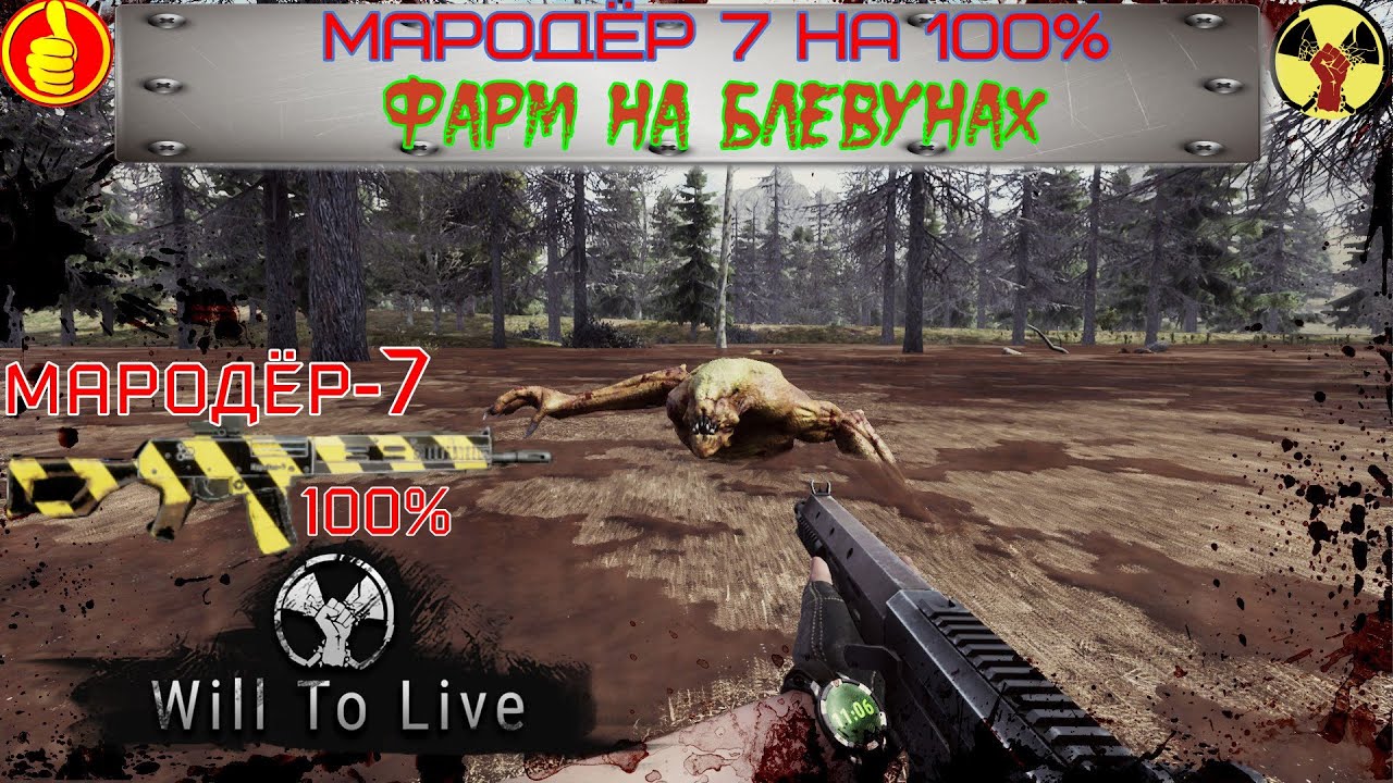 will to live online качаю мародёр 7 на 100% .  фарм на блевунах
