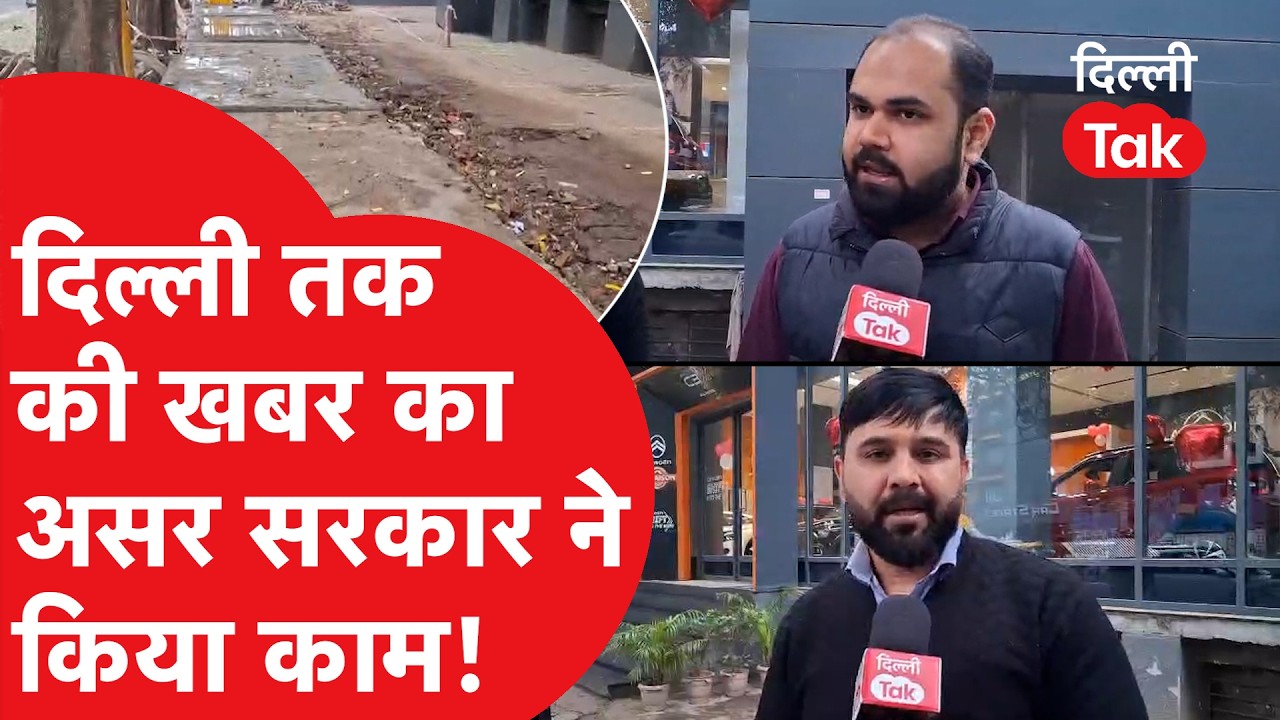 दिल्ली तक ने दिखाई खबर को हरकत में आई सरकार, हुआ खबर का असर!