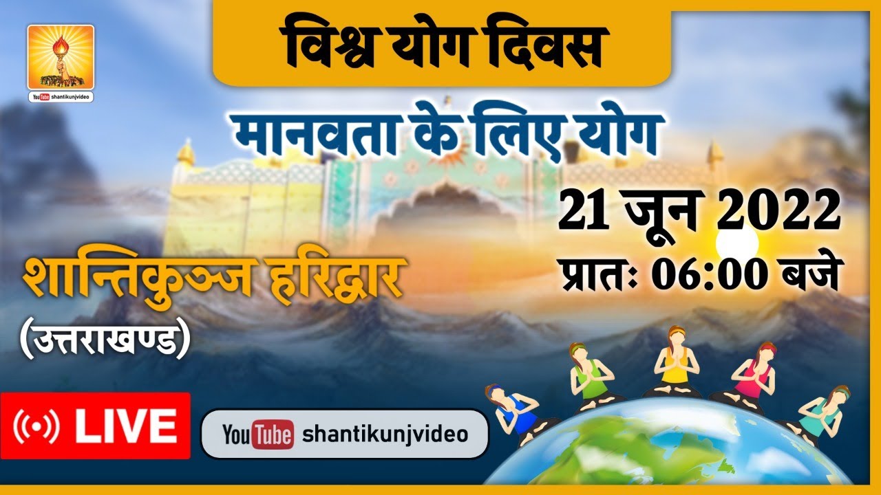 international Yoga Day 21June 2022 Live From Shantikunj Haridwar ||  विश्व योग दिवस