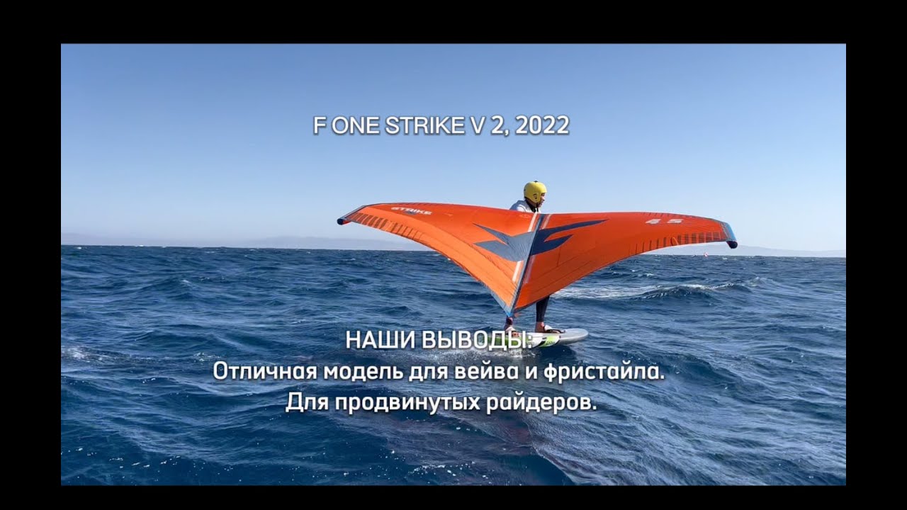 Обзор винга F ONE V2 STRIKE 2022. Винг фоил, Дахаб. Wing Foil Dahab.