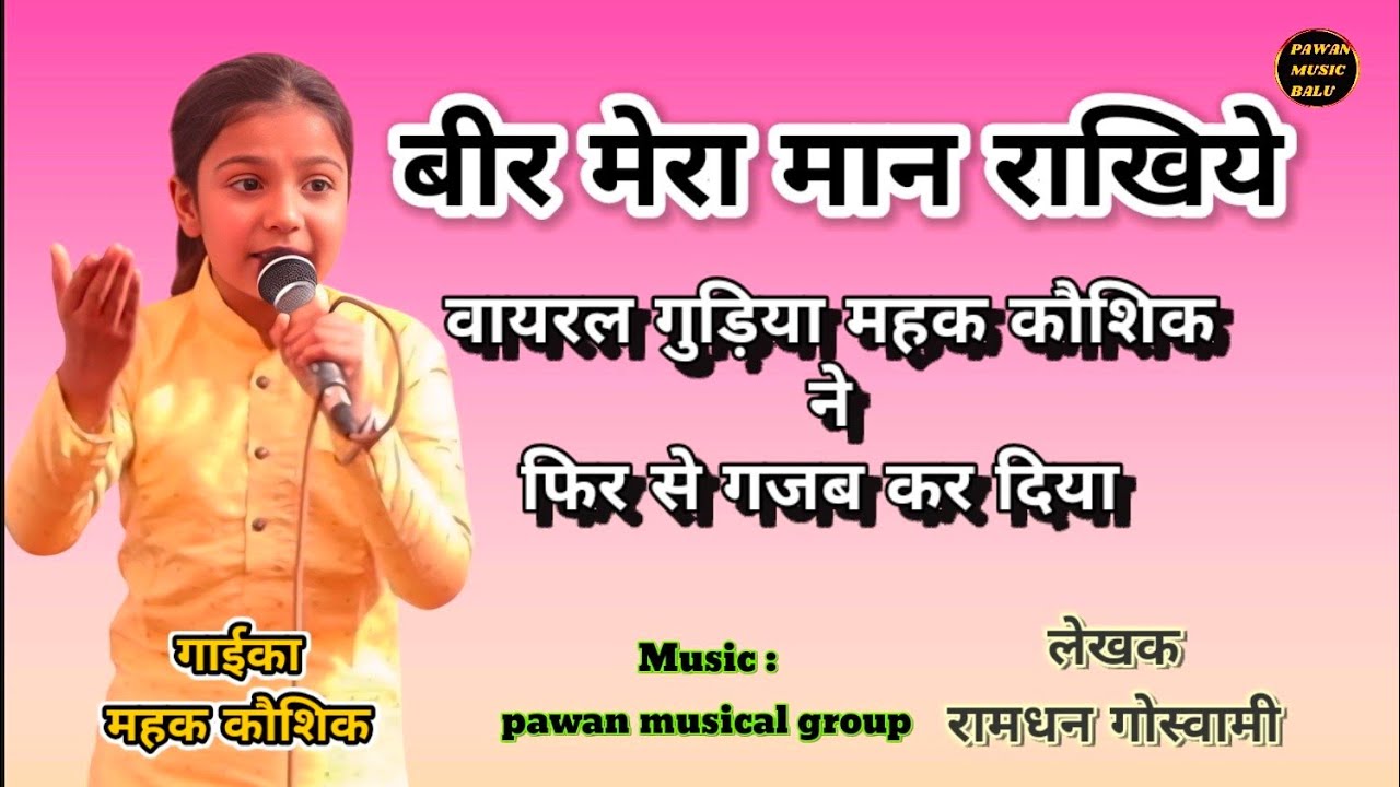 उम्र छोटी काम बड़े, बाल कलाकार महक कौशिक ||  बीर मेरा मान राखिये ||