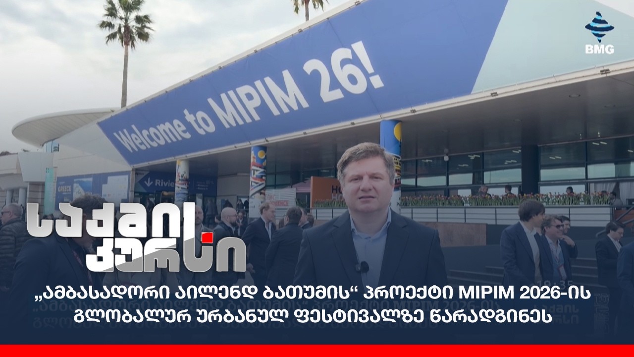 „ამბასადორი აილენდ ბათუმის“ პროექტი MIPIM 2026-ის გლობალურ ურბანულ ფესტივალზე წარადგინეს;