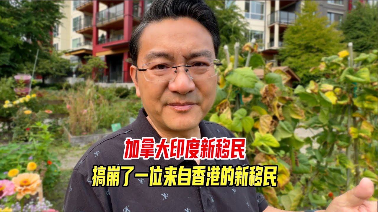 加拿大印度新移民，搞崩了一位来自香港的新移民
