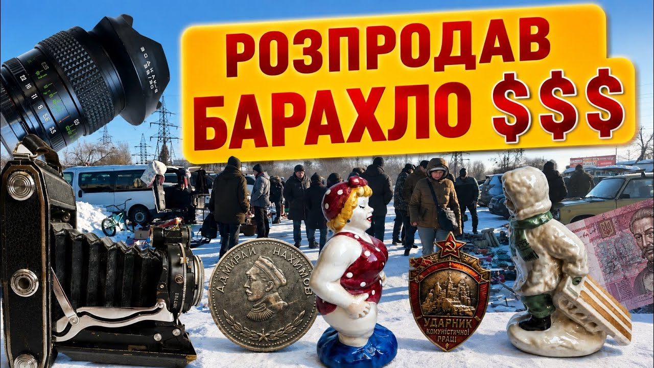 Розпродав барахло на велику суму. Барахолка у Львові