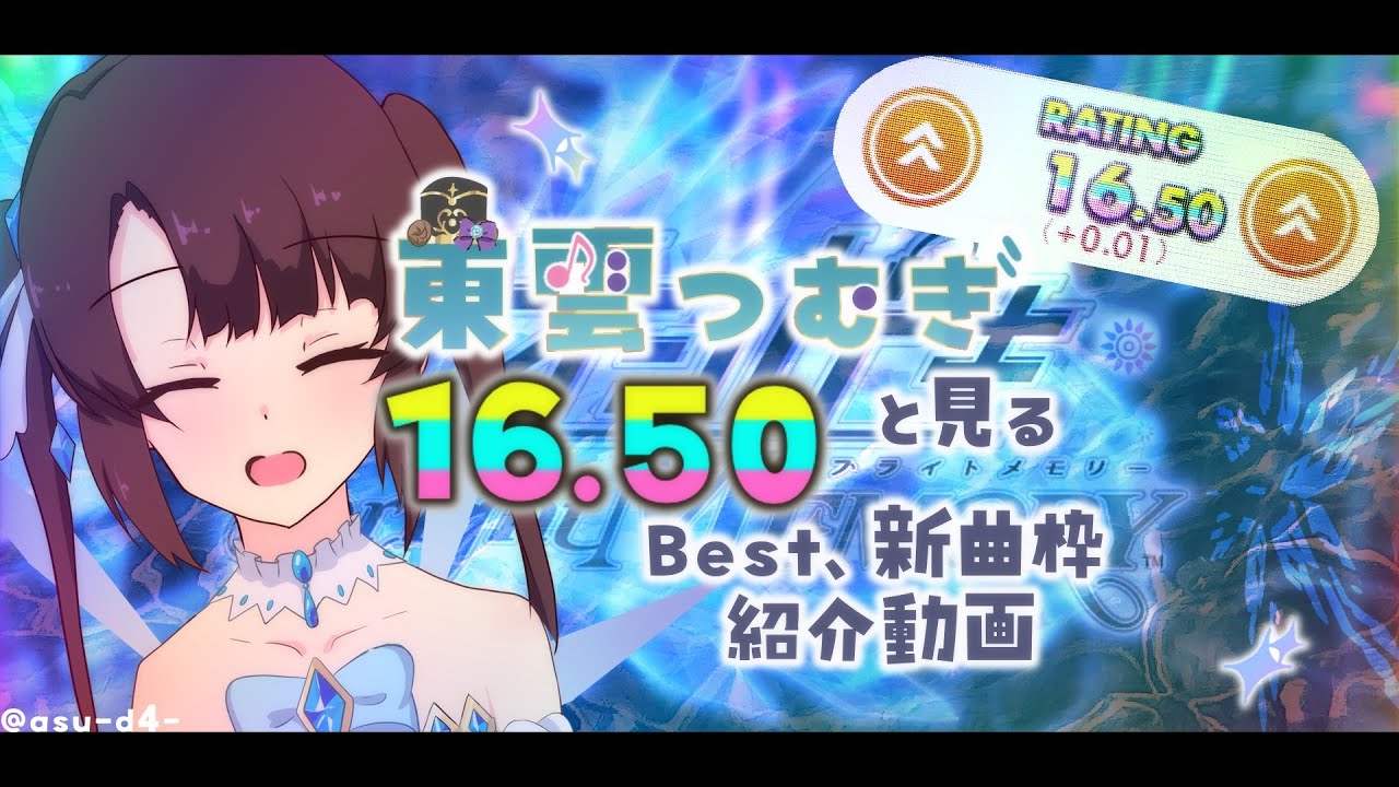 【オンゲキ bright MEMORY Act.3】東雲つむぎと見るレート16.50到達時Best、新曲枠紹介動画