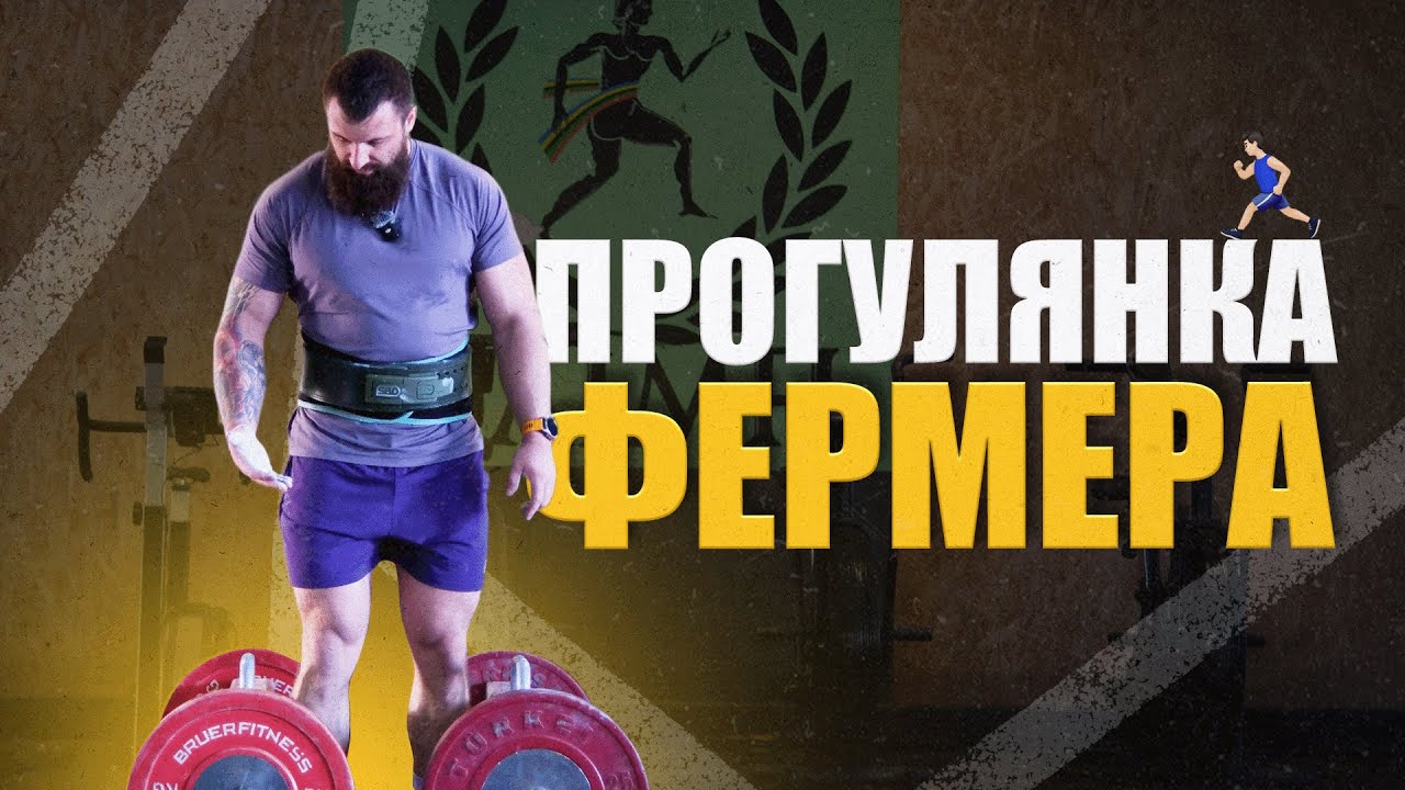 Farmers walk | Початок підготовки 