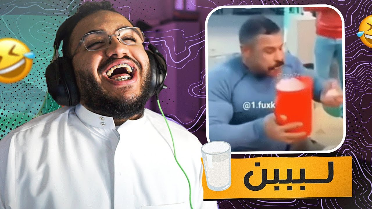 تحدي الضحك ميمز بـ0$ لبببنن🥛 !!😂😭💔