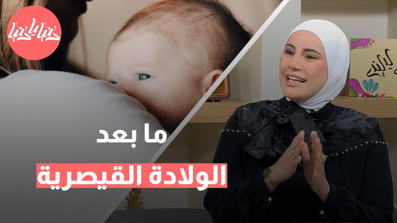 التعافي بعد الولادة القيصرية نصائح عملية لرحلة الشفاء السريعة