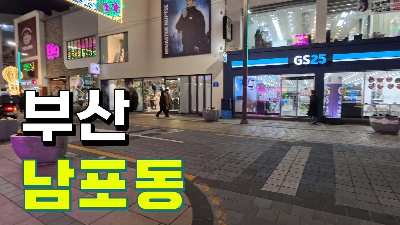 [부산]2026.02.일(오후7:10~),남포동 산책