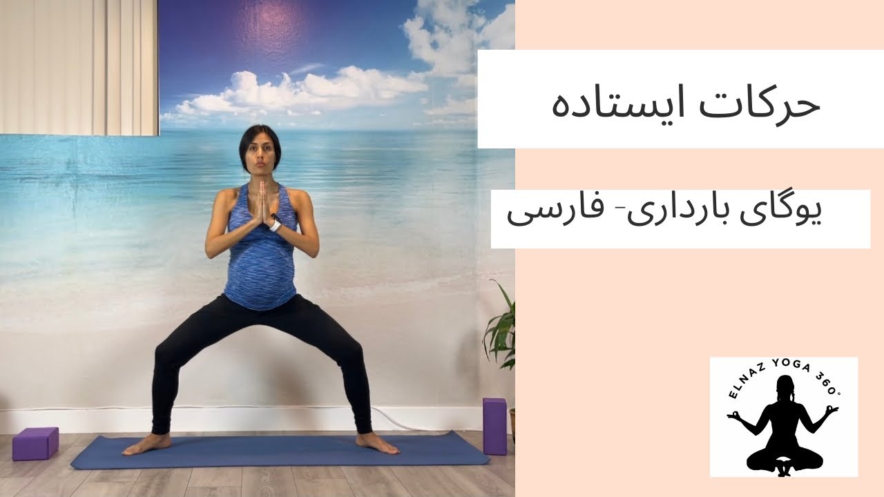 حرکات ایستاده - یوگای بارداری- الناز یوگا ۳۶۰