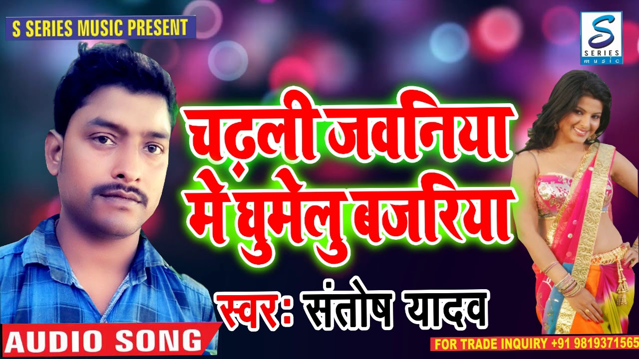 2018 सुपरहिट लोकगीत -chadali jawaniya me ghumelu bajariya -santosh yadav -bhojpuri superhits song