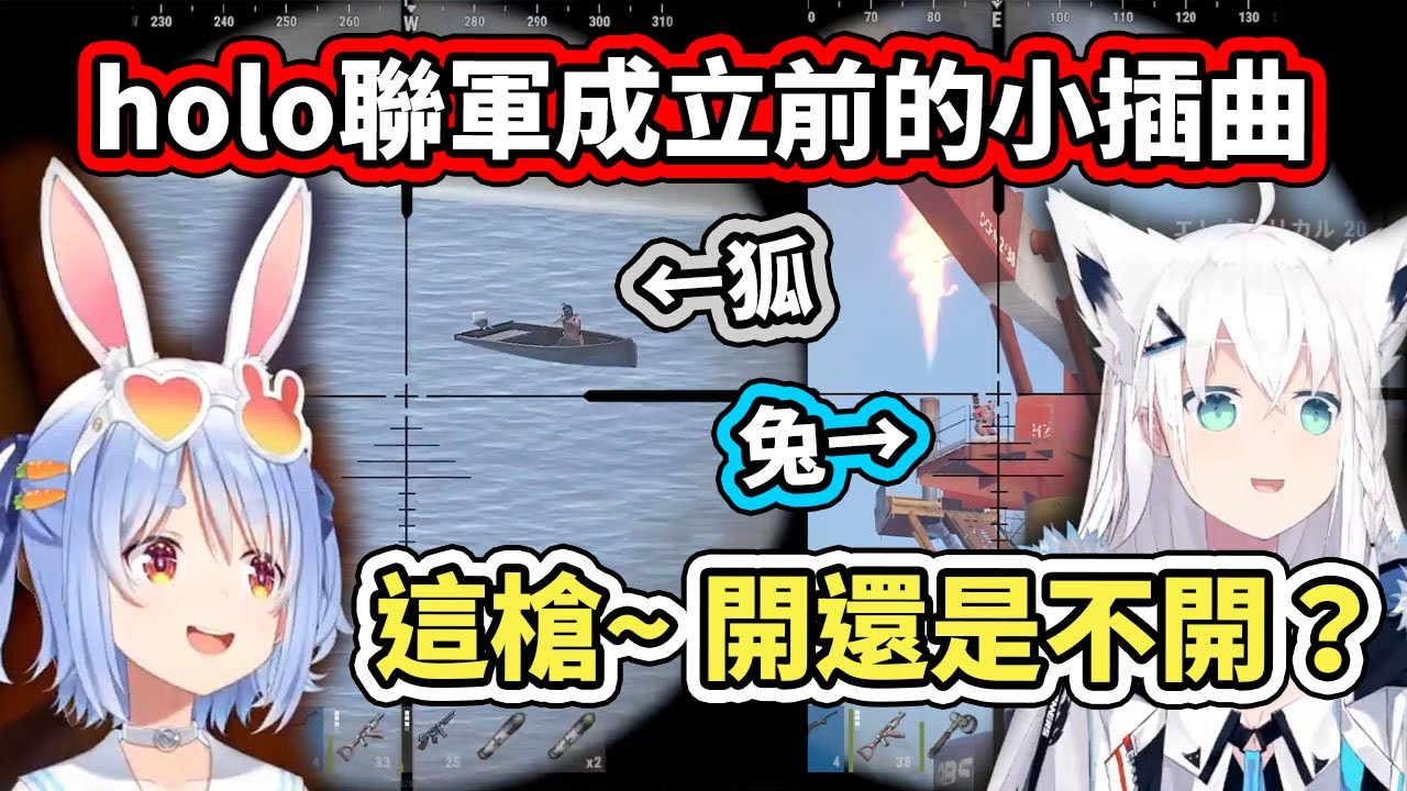【RUST雙視角】兔子的報恩？路過狐狸拔槍相助，促成holo空海陸聯軍成立的小插曲【hololive】【白上フブキ／Fubuki】【兎田ぺこら／Pekora】【VTuber中文字幕】