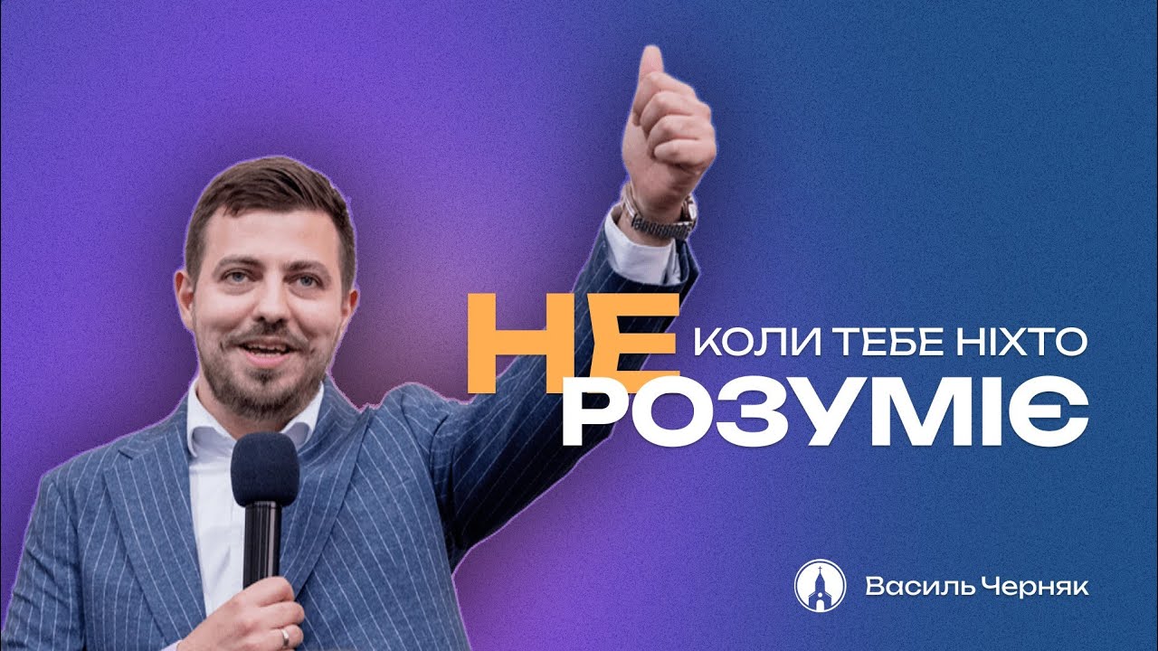 КОЛИ ТЕБЕ НІХТО НЕ РОЗУМІЄ (Василь Черняк)