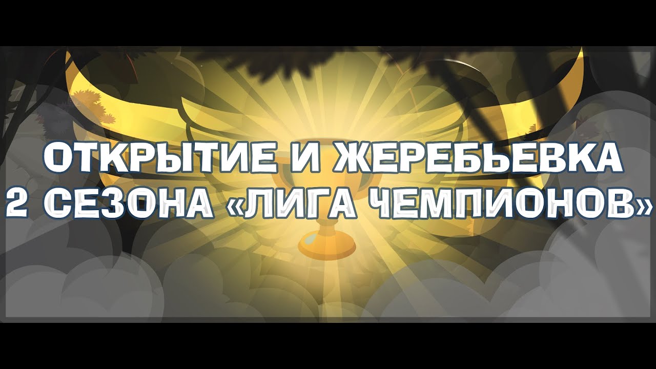 ОТКРЫТИЕ И ЖЕРЕБЬЕВКА 2 СЕЗОНА «ЛИГА ЧЕМПИОНОВ» 🔥