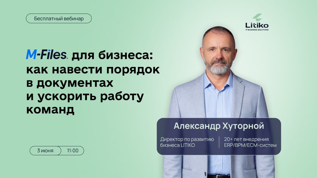 Вебинар &laquo;M-Files для бизнеса: как навести порядок в документах и ускорить работу команд&raquo;