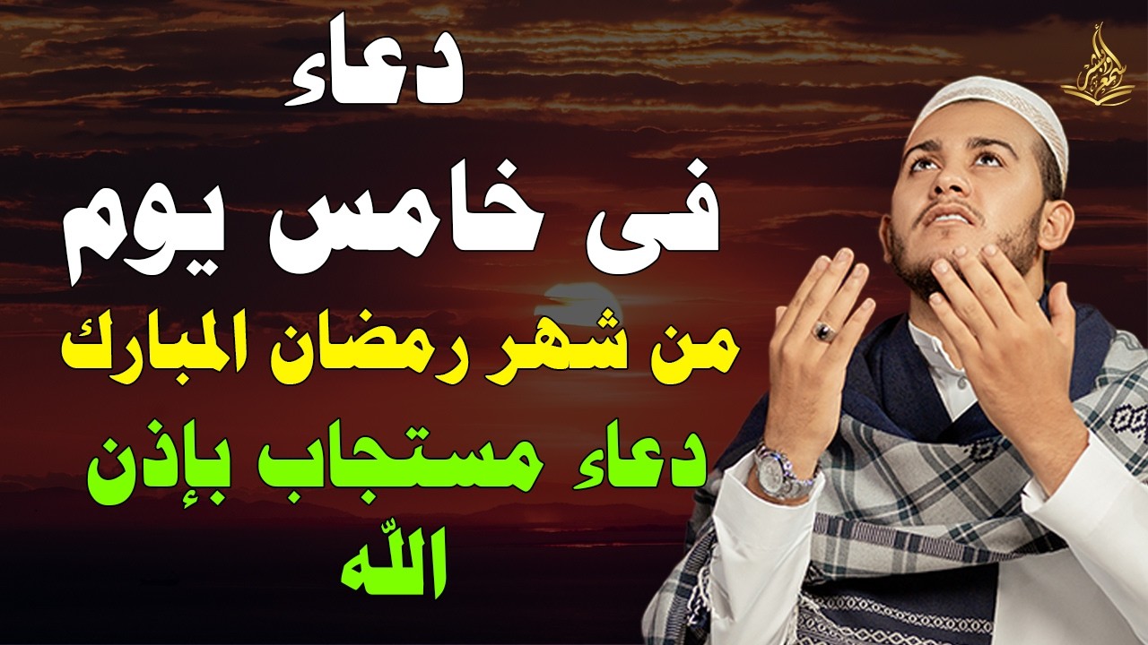 دعاء للصائم فى خامس يوم من شهر رمضان🌛😍 ادعية شهر رمضان (دعاء الصائم المستجاب)