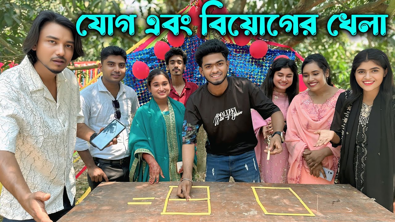 প্রিয় দর্শক মন্ডলী আপনাদের প্রিয় মিলন ভাই যোগ এবং বিয়োগের অসাধারণ একটি খেলা নিয়ে হাজির।