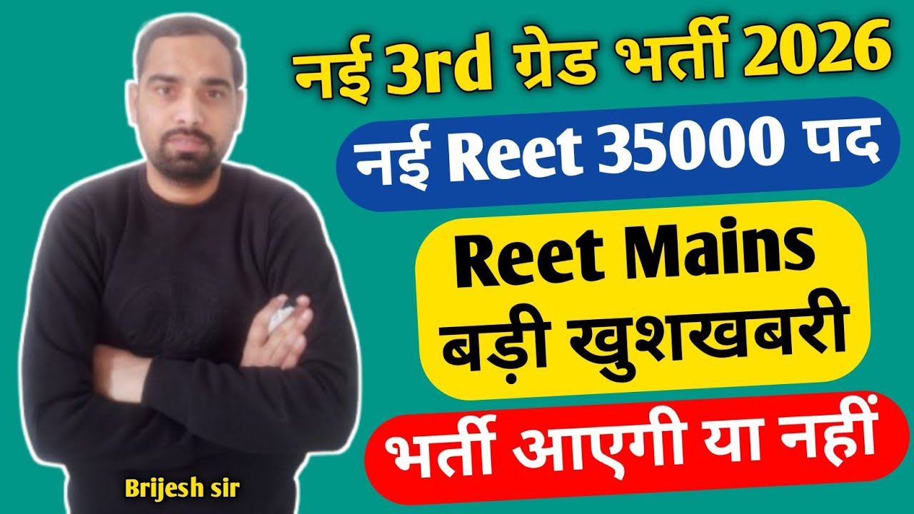 नई 3rd ग्रेड भर्ती 2026 !! 35,000 पदों पर विज्ञप्ति जारी !! Reet Mains Latest Update Today 