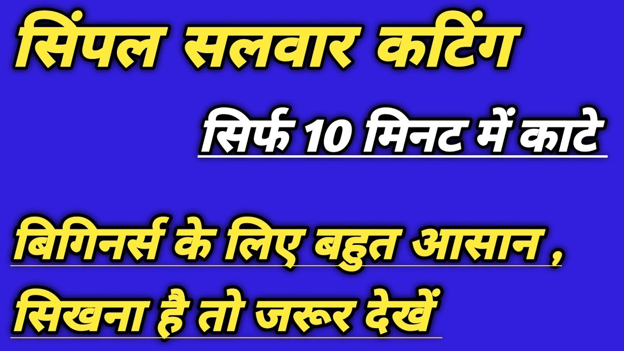 सिंपल सलवार कटिंग कैसे करें ? How to cut simple salwar at home by Tailoring Guruji |