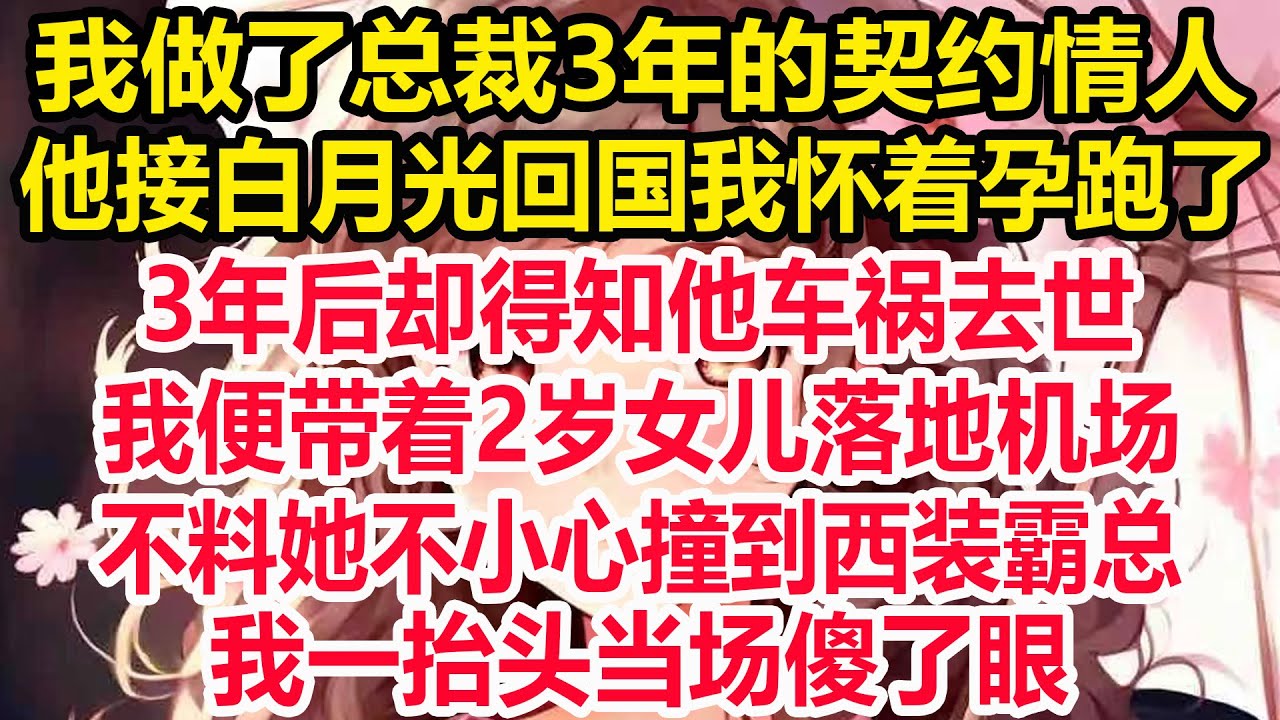 我做了总裁3年的契约情人，他接白月光回国我怀着孕跑了，3年后却得知他车祸去世，我便带着2岁女儿落地机场，不料她不小心撞到西装霸总，我一抬头当场傻了眼！