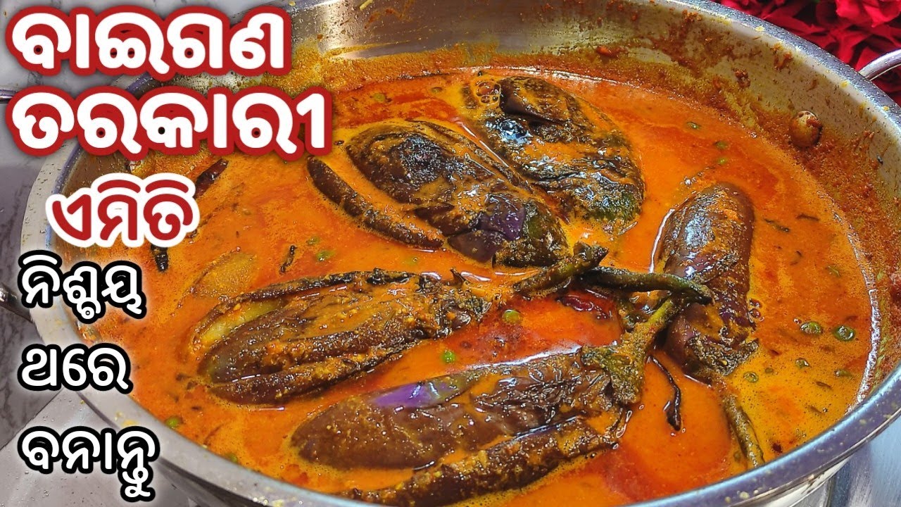 ଭାତ ଓ ରୁଟି ରେ ଖାଇବାକୁ ତିଆରି କରନ୍ତୁ ଏମିତିଆ ବାଇଗଣ ତରକାରୀ/Masala baigana/Baingan tarkari/Baigana recipe