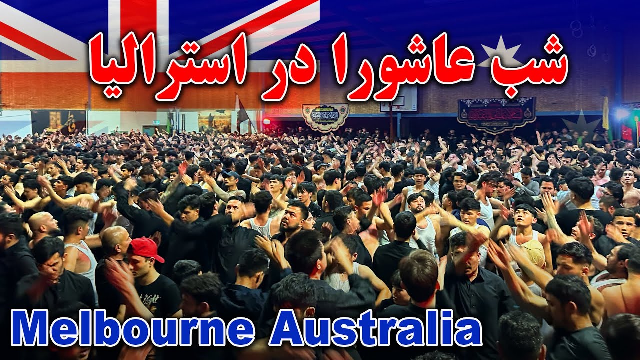 برنامه شب عاشورا در ملبورن أستراليا 🇦🇺 shab e Ashora Melbourne Australia 🇦🇺
