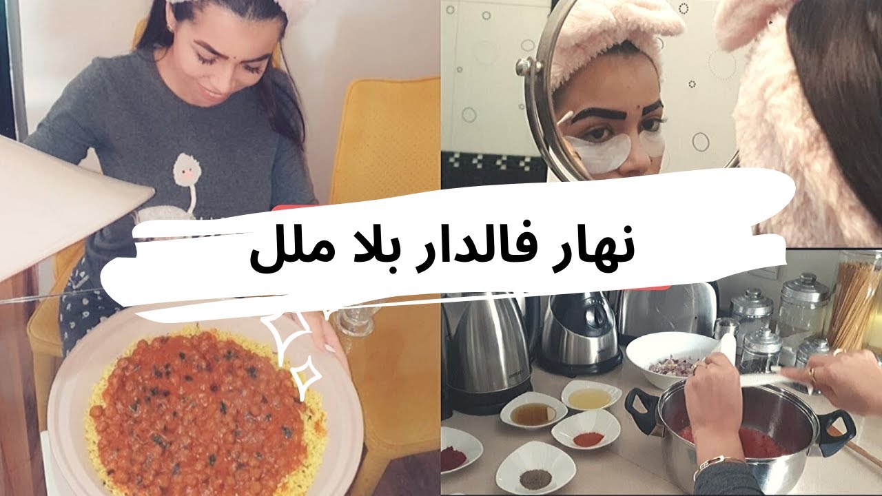نهار فالدار بلا ملل|| طريقة صبغ حواجبي