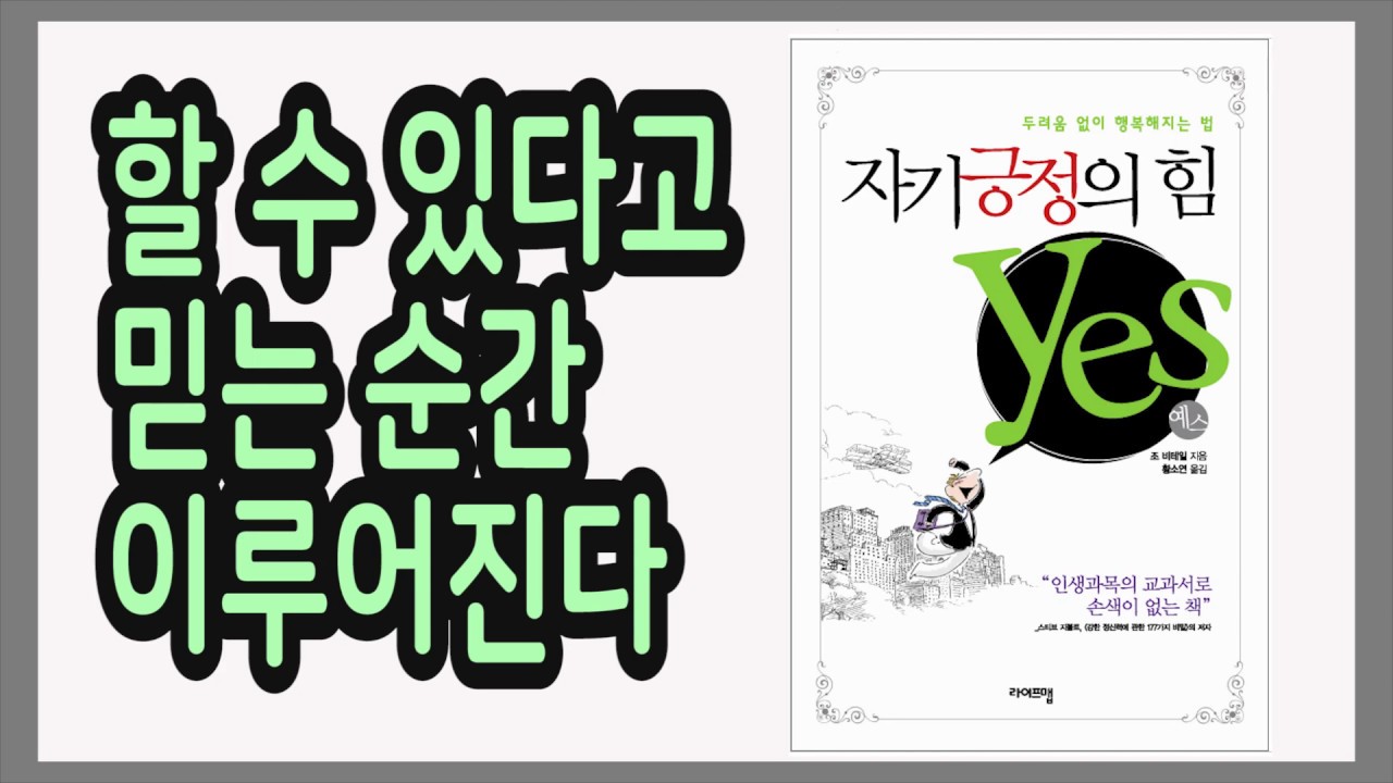하늘이 대신 해 줄 일은 왼쪽에 내가 할 일은 오른쪽에 / 자기긍정의 힘 yes