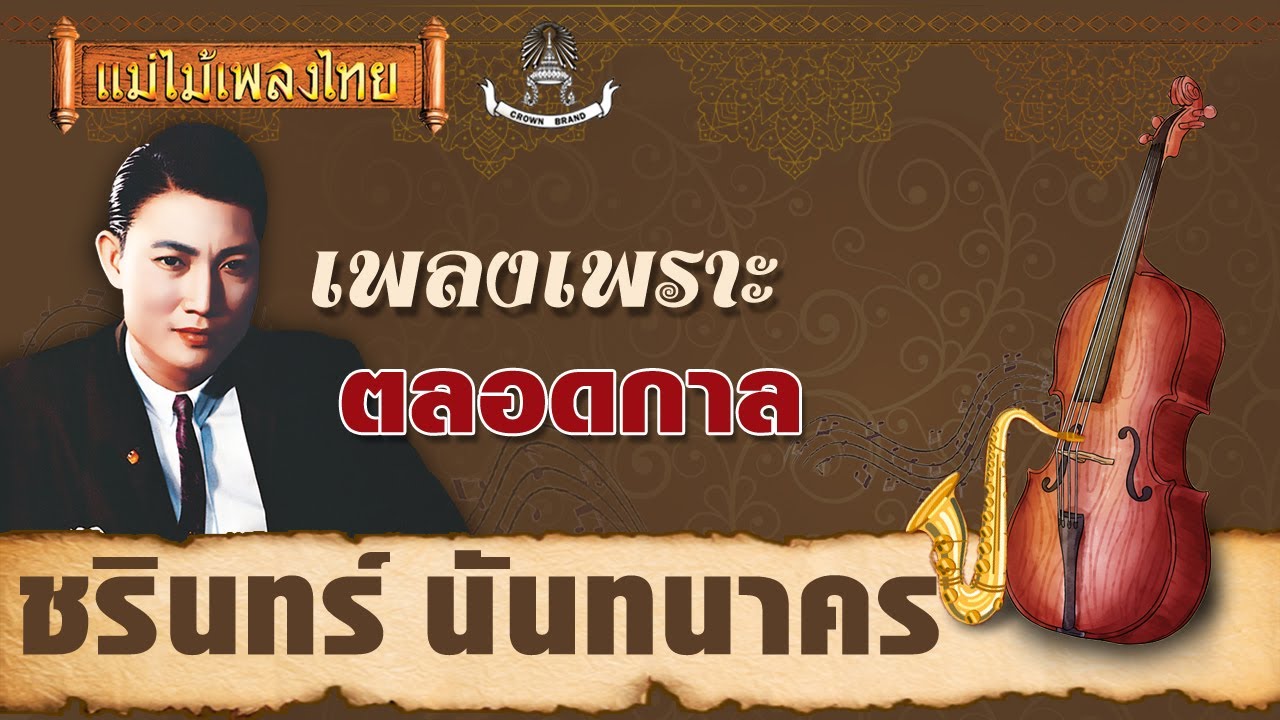 เรือนแพ - ชรินทร์ นันทนาคร