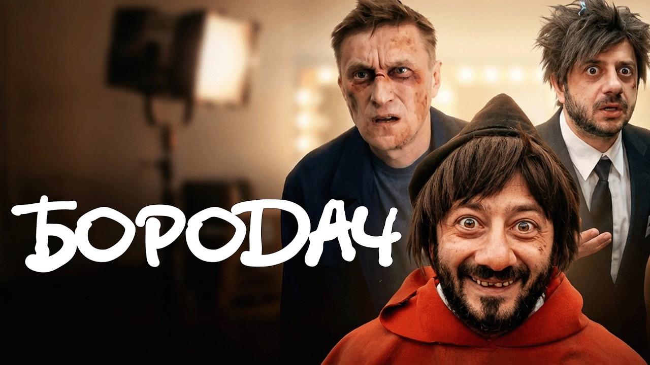 Сериал Бородач: 1 СЕЗОН, 1-7 СЕРИИ ПОДРЯД