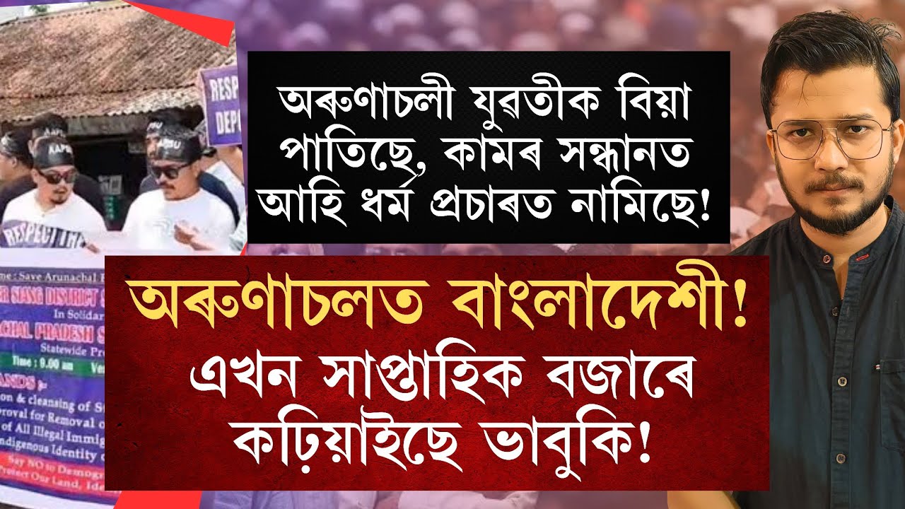 এখন বজাৰে সলনি কৰিছে অৰুণাচলৰ জনবিন্যাস! arunachal pradeshত চলিছে অবৈধ বিদেশীৰ বিৰুদ্ধে অভিযান!