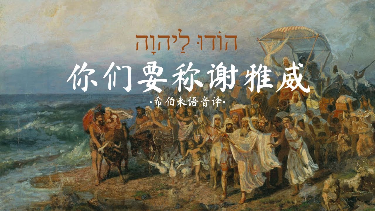 希伯来语赞美诗「你们要称谢雅威」הוֹדוּ לַיהוָה｜Hodu La Adonai with Lyrics