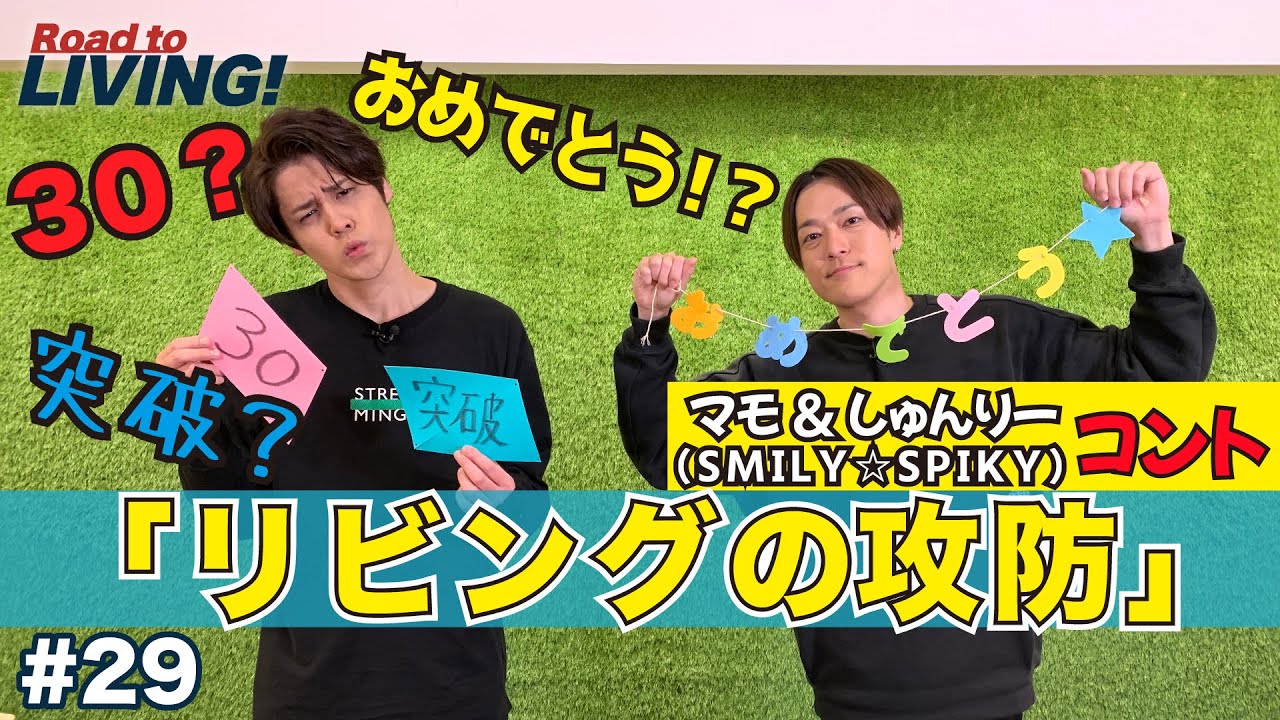 【#29】マモ&しゅんりー（SMILY☆SPIKY）のコント！「リビングの攻防」【宮野真守 Road to LIVING!】