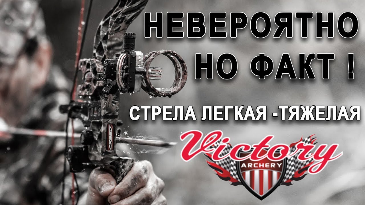 Невероятно но факт !  СТРЕЛА Легкая -Тяжелая  и Victory VAP