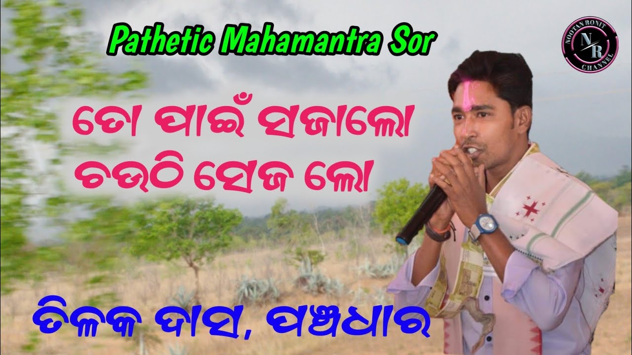to pain sajalo chauthi sej lo mind fresh mahamantra || panchdhar kirtan party || singer tilak das