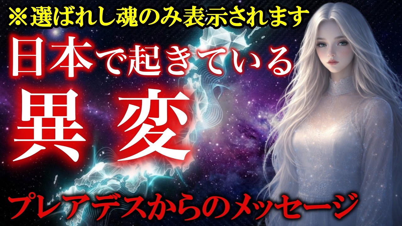【この動画に導かれた人へ】日本で今起きている異変を選ばれた人にだけ伝えます【プレアデス高等評議会】