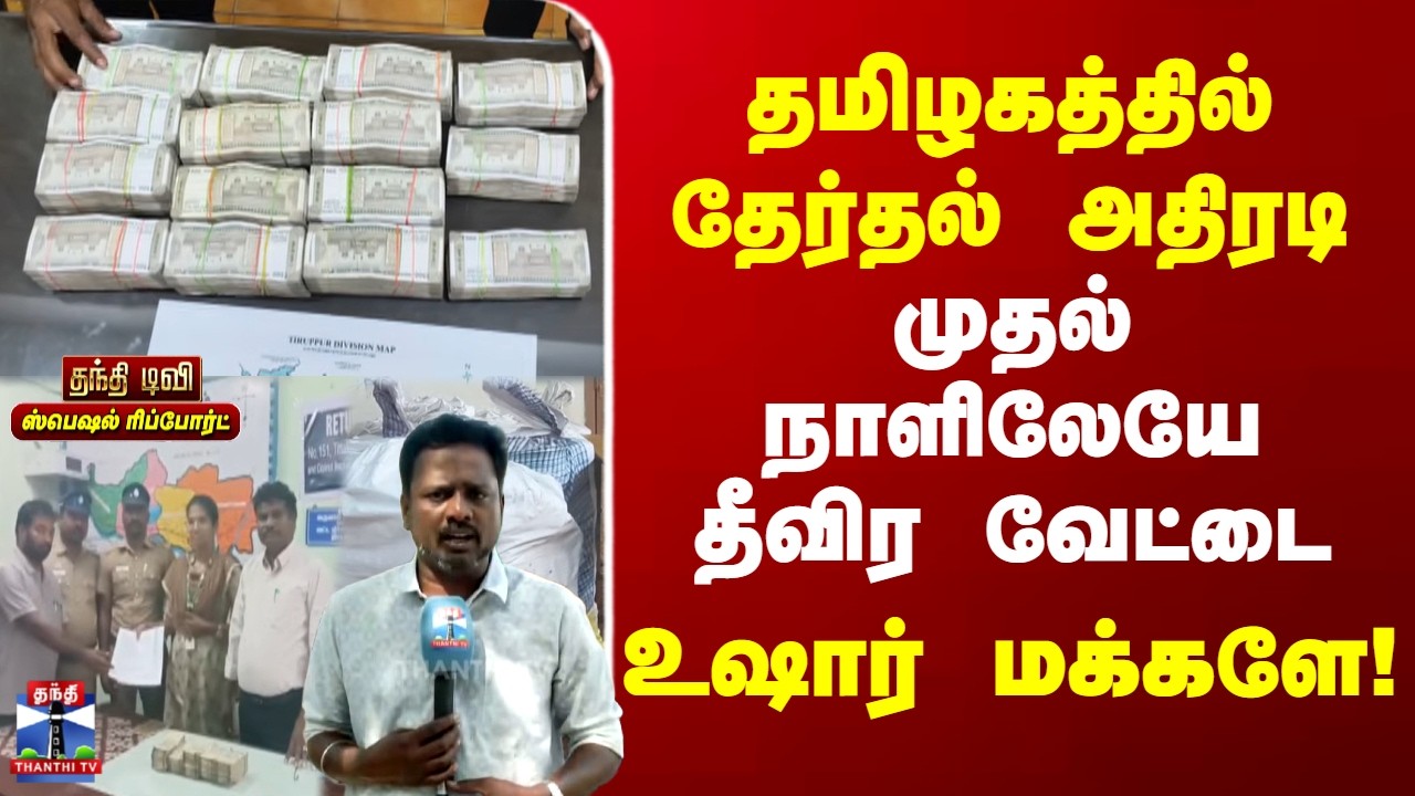 TN Election | Model Code of Conduct | தமிழகத்தில் தேர்தல் அதிரடி - முதல் நாளிலேயே தீவிர வேட்டை