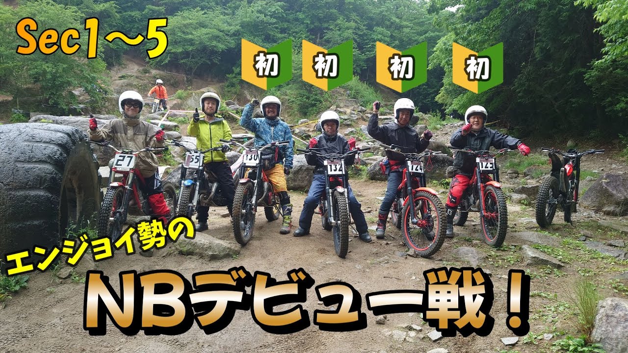 【MFJ】遂にエンジョイ勢がNBデビュー戦！しかし、イーハトーブ続きまたもや初参戦で雨…　果たして無事に完走出来るのか？！　トライアル初心者の週末　＃80　【茨城県大会】【NB】